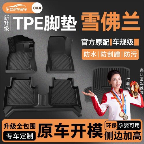 【雪佛兰】专用脚垫贴合无异味