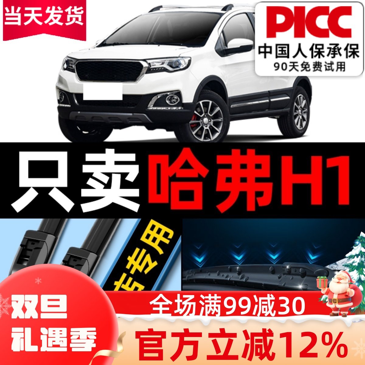 【哈弗H1】原厂原装雨刮器