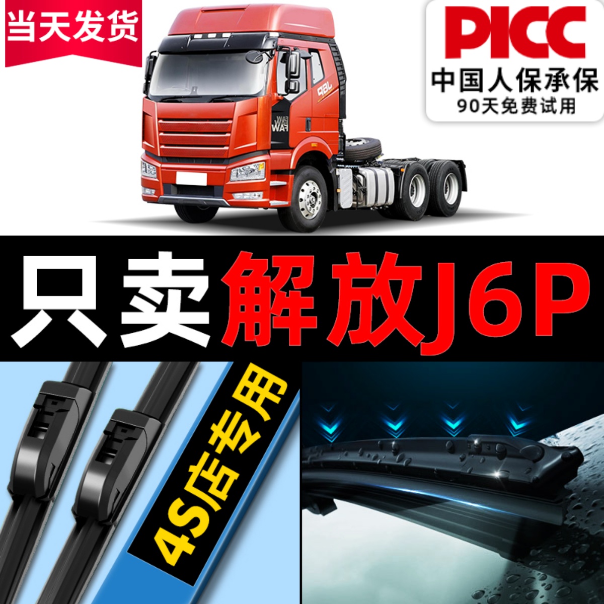 【解放】J6P原厂雨刮器更干净！