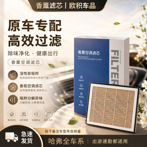 【哈弗】空调滤芯香薰空气格