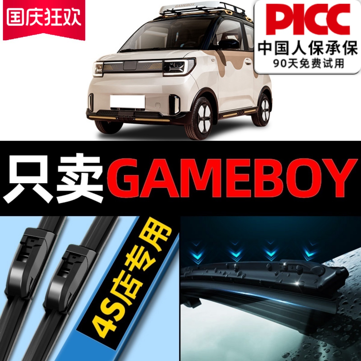 GAMEBOY原厂原装雨刮器更干净！