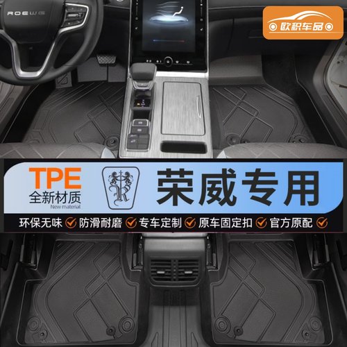 【荣威】专用脚垫贴合无异味