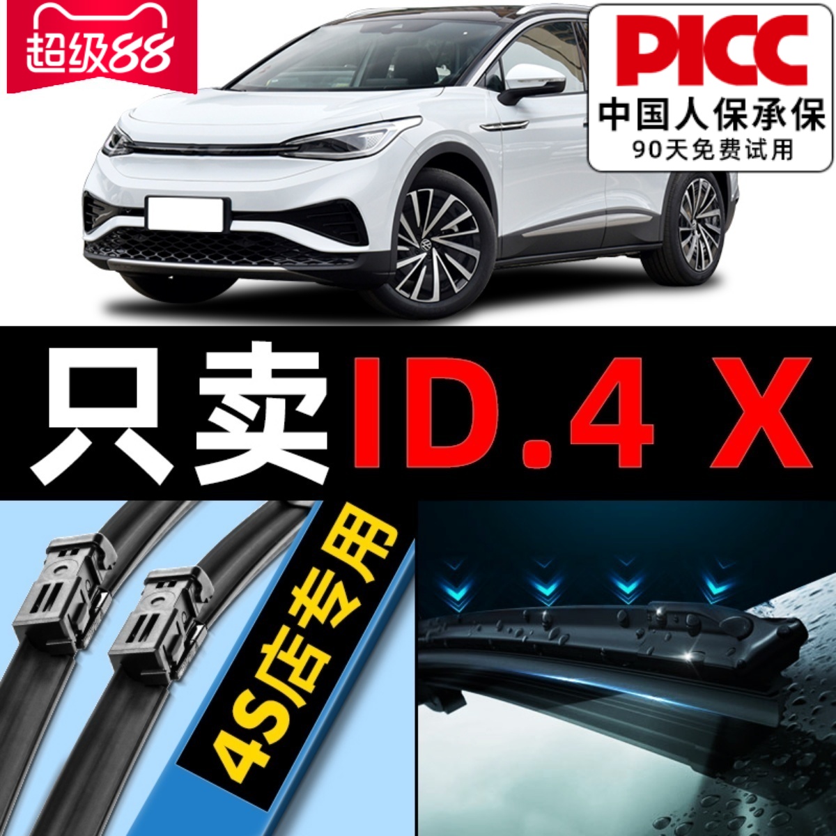 【ID4X】专用雨刮器更干净！