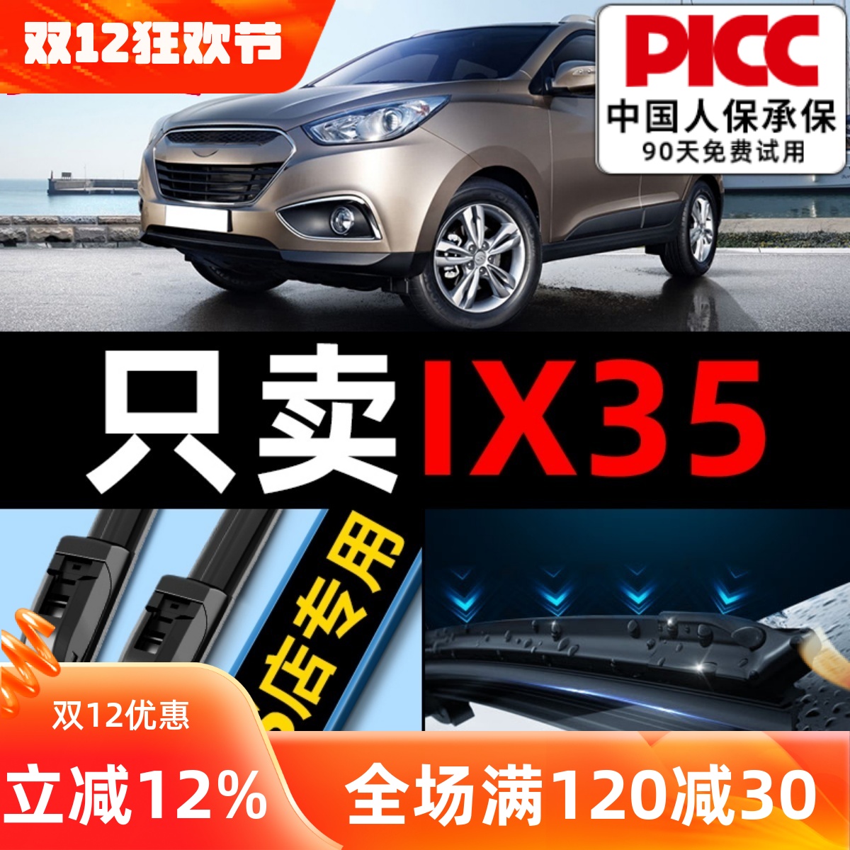 北京现代ix35原装前后条片雨刮器