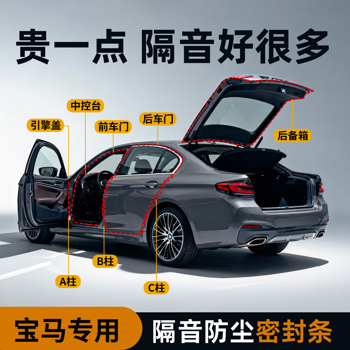【宝马专用】强效隔音降噪密封条