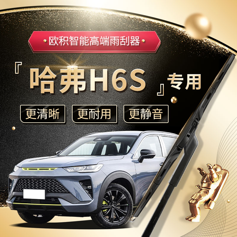 【哈弗H6S雨刮器】高端定制款
