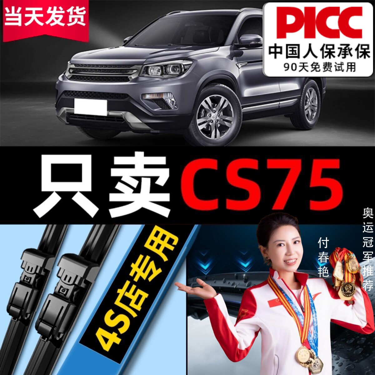 【CS75原车专配】安静清晰雨刮器图片