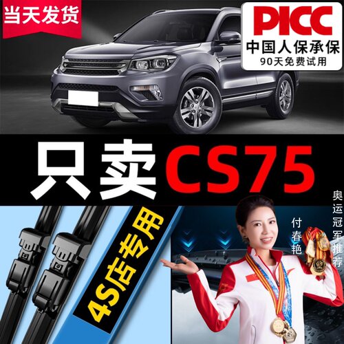 【CS75原车专配】安静清晰雨刮器