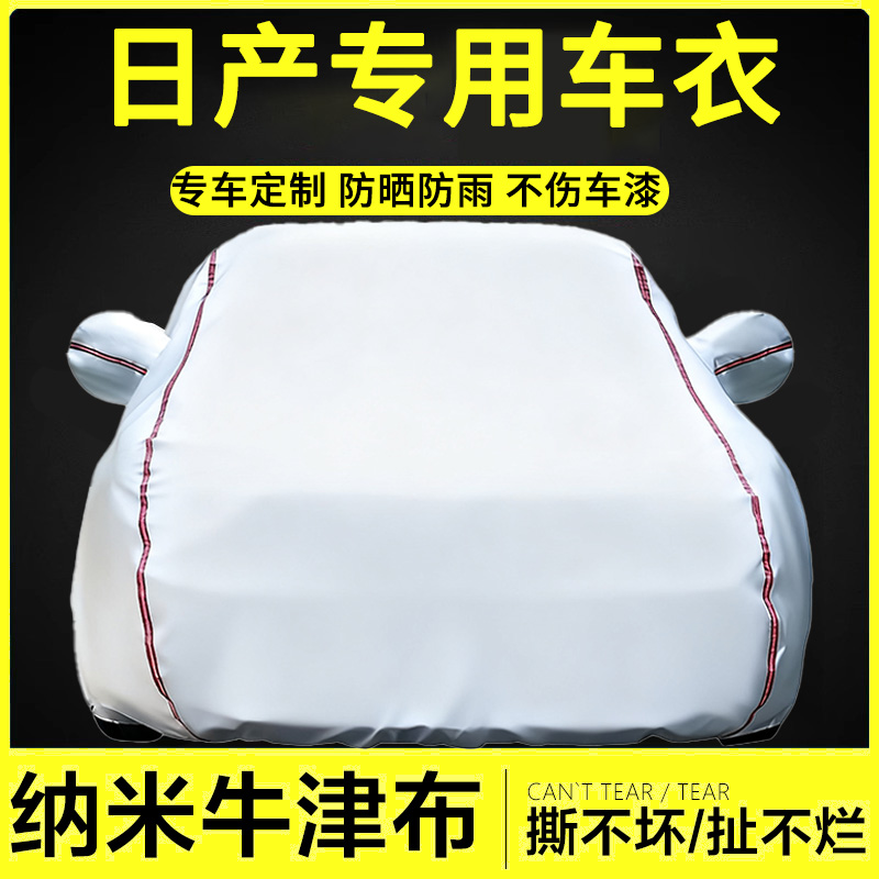适用于日产牛津布车衣罩防雨隔热