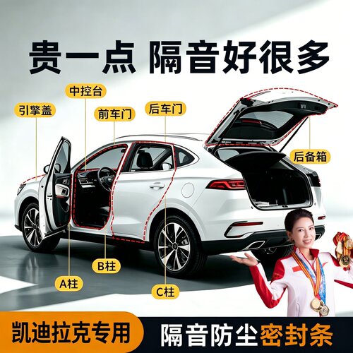 【凯迪拉克专用】隔音降噪密封条