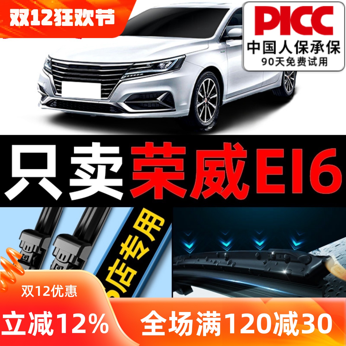 Ei6/ei6max雨刮器原厂原装