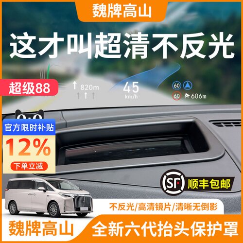 【魏牌高山】HUD抬头显示保护罩