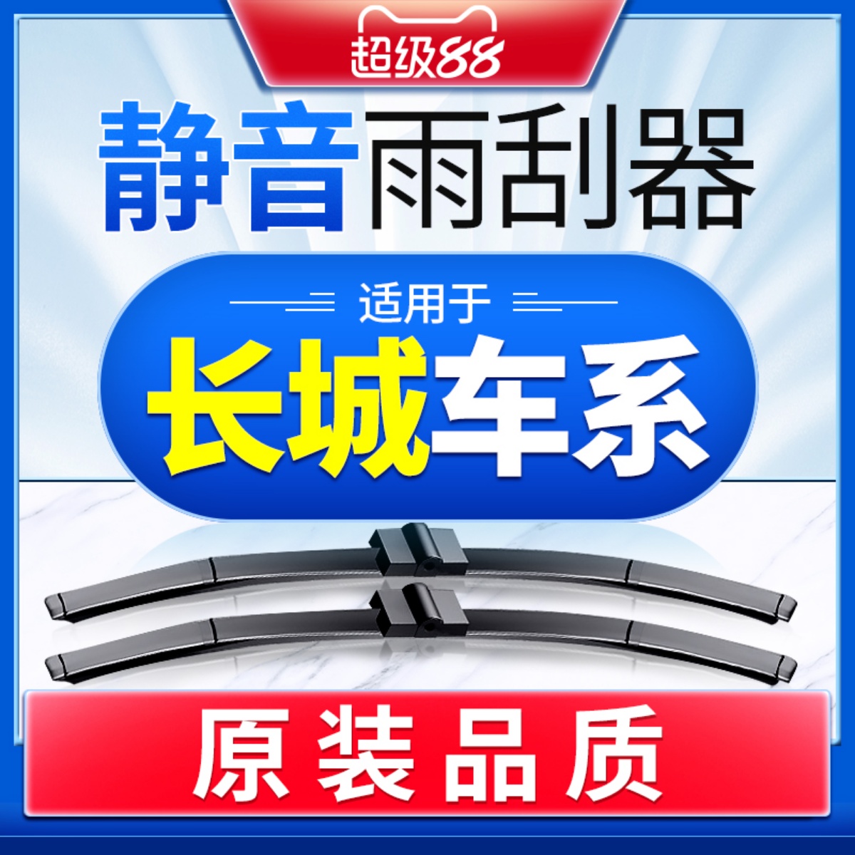 【长城】原车专配雨刮高清静音