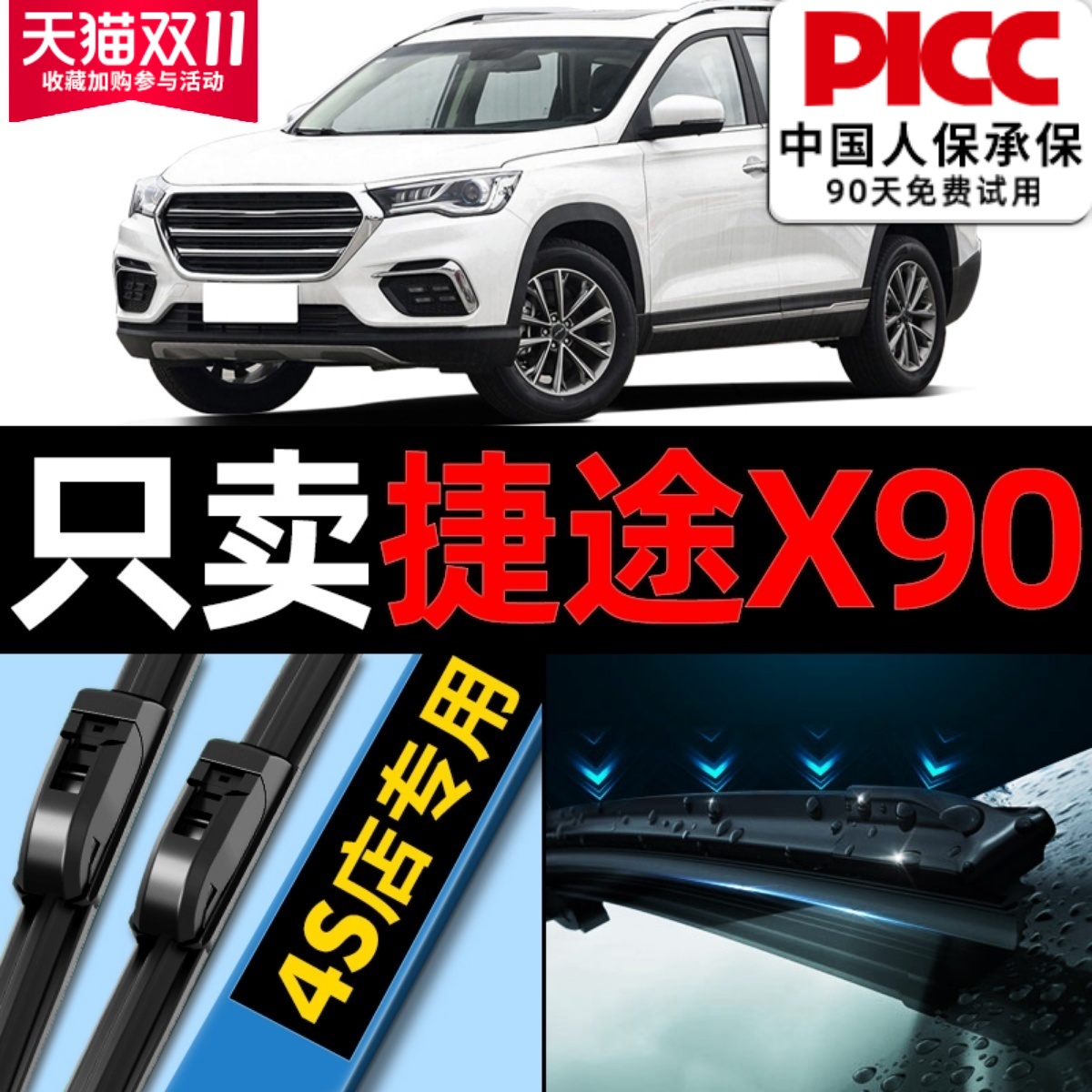 捷途x90/plus原厂雨刮器更干净！