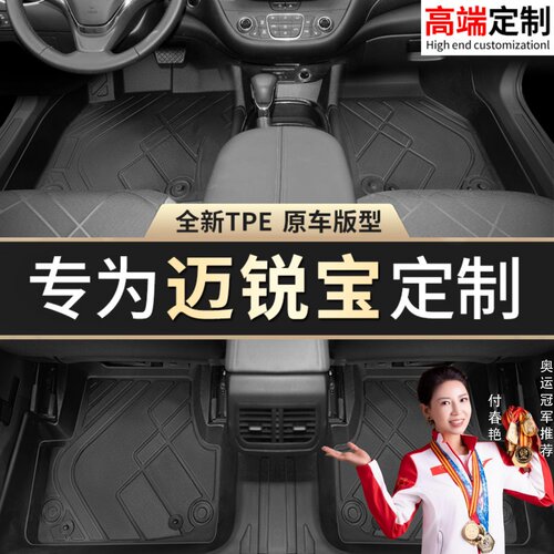 【迈锐宝】专用脚垫贴合无异味