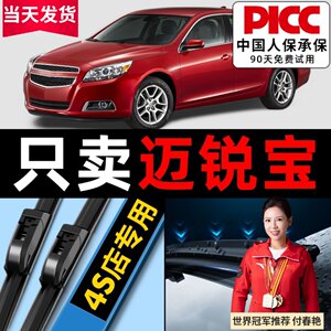 适用雪佛兰迈锐宝雨刮器原厂原装14款迈瑞宝xl汽车无骨雨刷胶条片