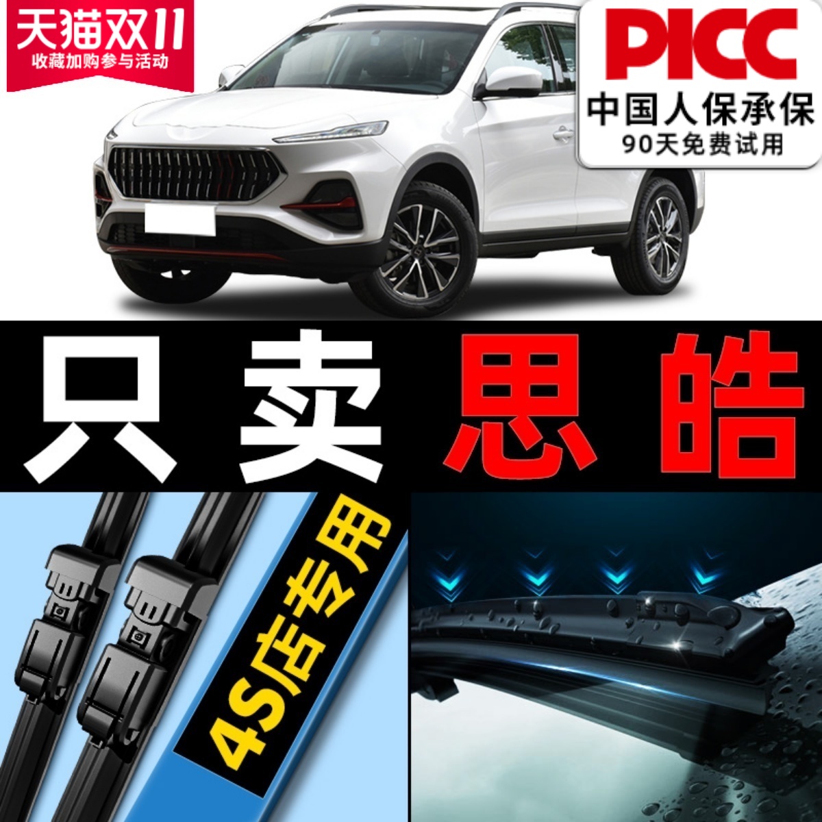 【思皓X8】专用雨刮器更干净！