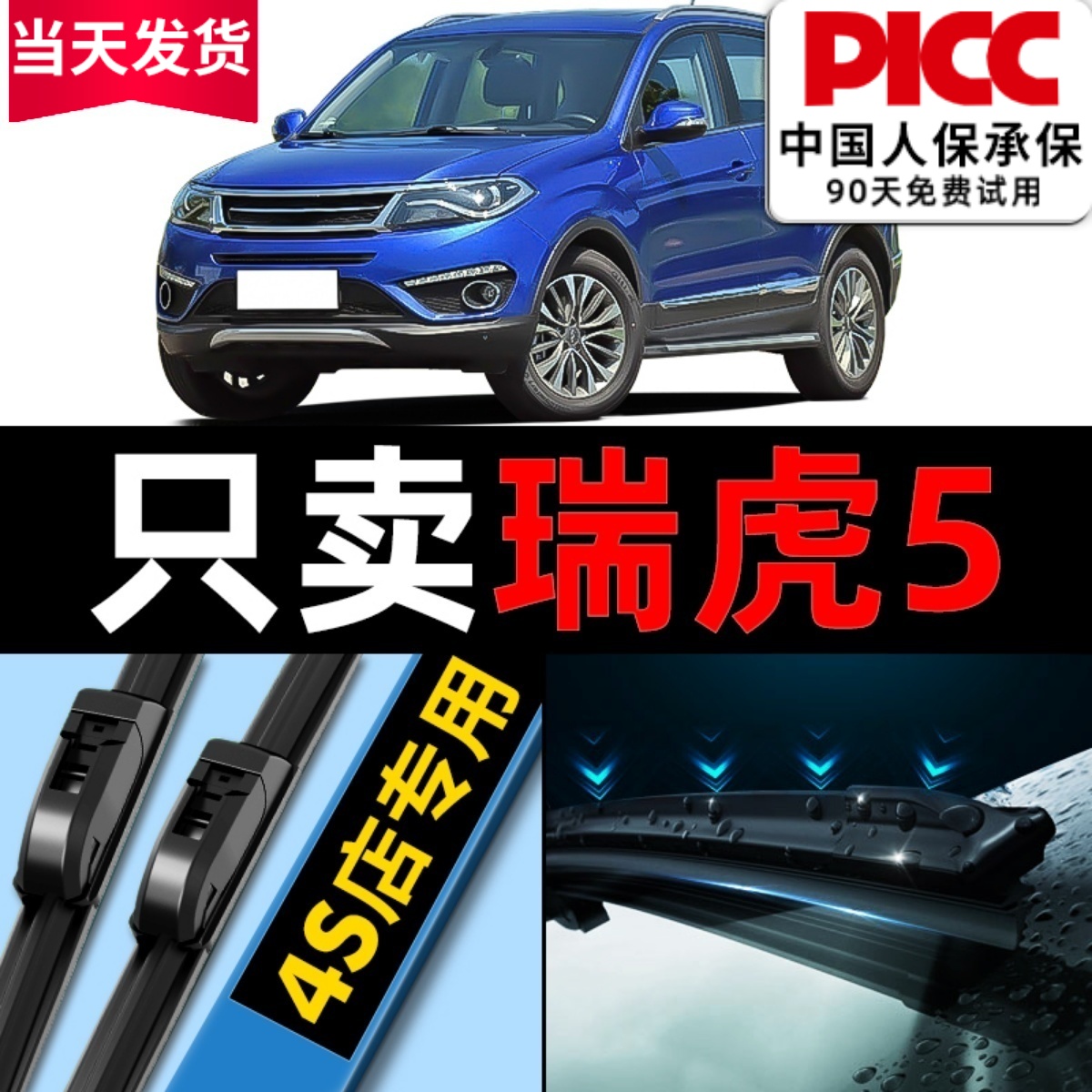 【奇瑞瑞虎5】五雨刮器原装原厂