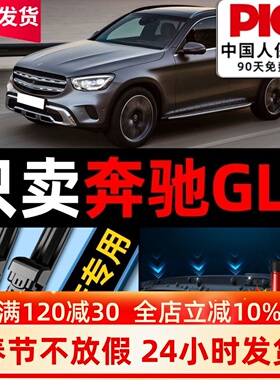 适用奔驰GLC雨刮器260l/200l/300无骨19款前后静音原厂雨刷片胶条