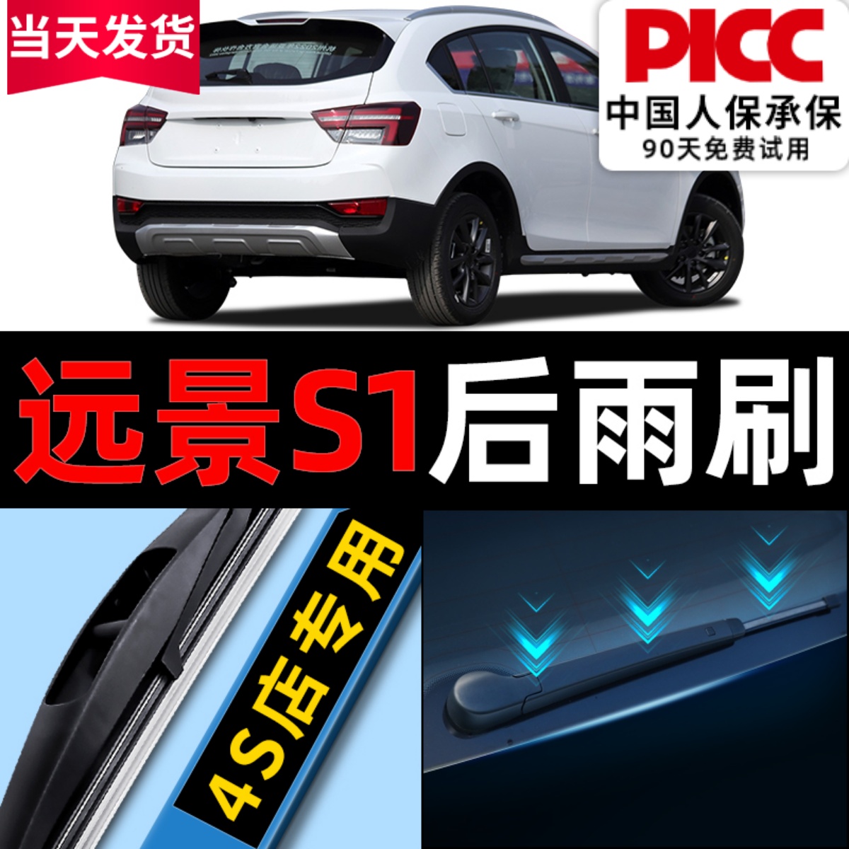 远景S1后雨刮器原装更干净！