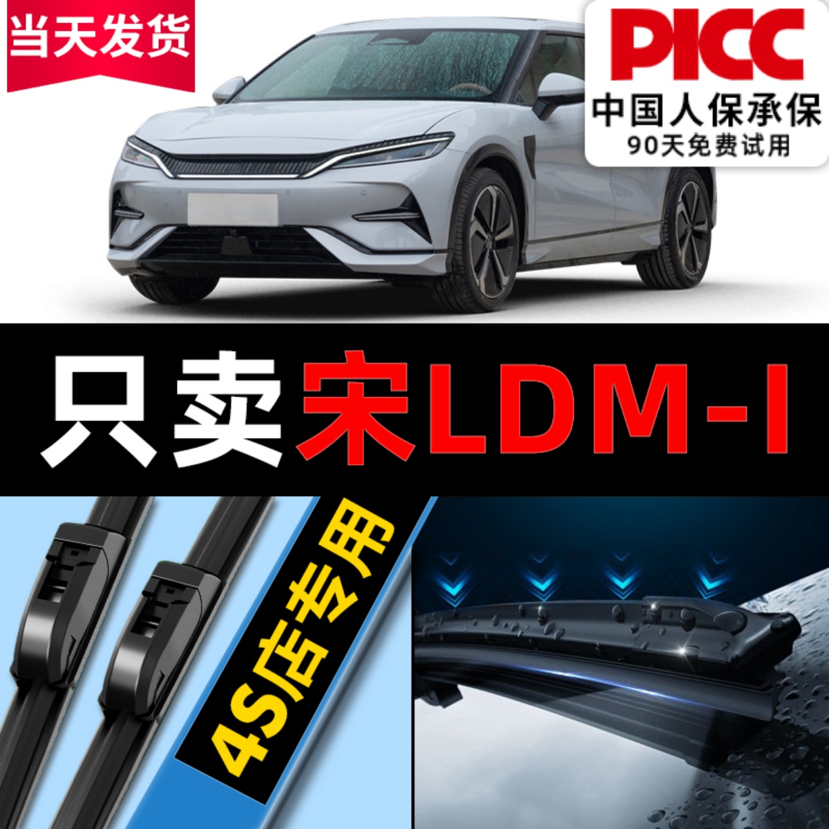 【宋Ldmi】专用雨刮器更干净！