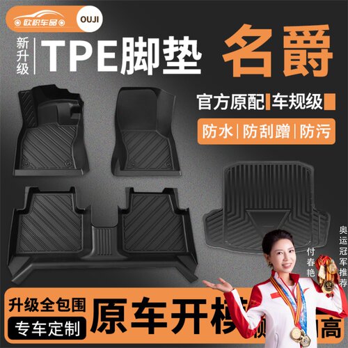 【名爵】专用脚垫贴合无异味