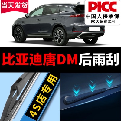 【唐DM】后雨刮原装更干净