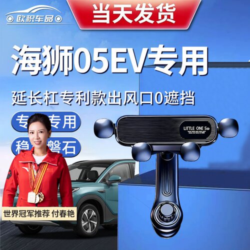 【海狮05ev】定制手机支架更稳固