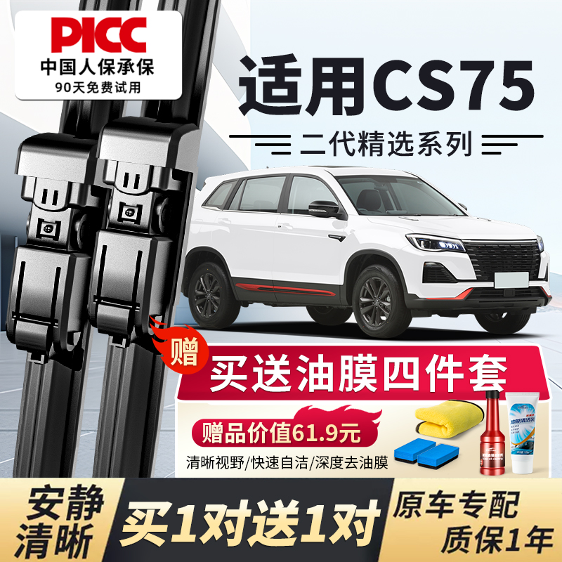 【CS75原车专配】安静清晰雨刮