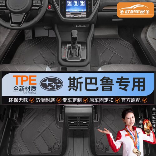 【斯巴鲁】专用脚垫贴合无异味
