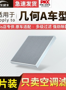 适用几何A空调滤芯原厂汽车Apro活性炭19款21吉利22滤清器空气格