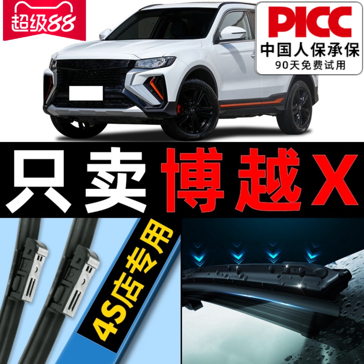 【博越X原车专配】安静清晰雨刮