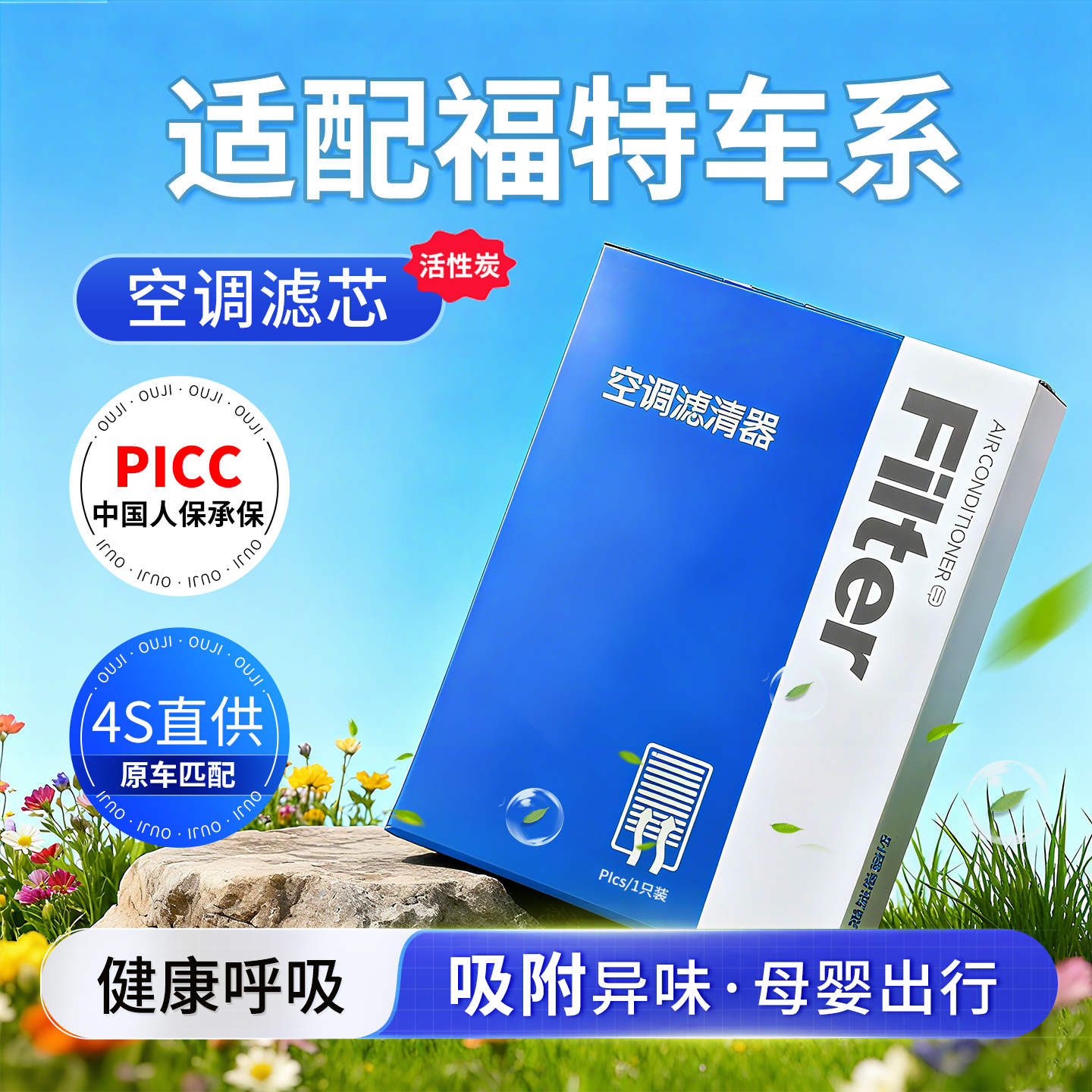 [福特]原车专配活性炭空调滤芯