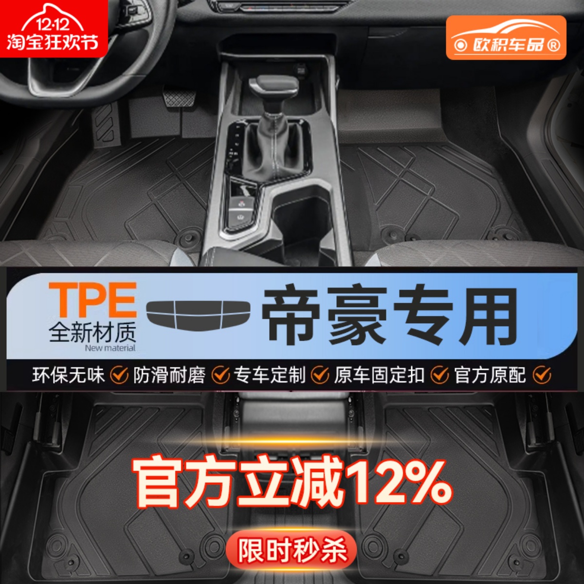 【帝豪】专用脚垫贴合无异味