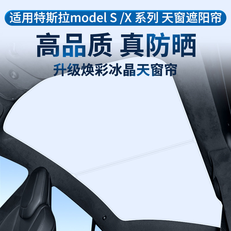 适用于modelS X系列焕彩冰晶天窗遮阳帘天幕防晒隔热板车顶遮阳挡