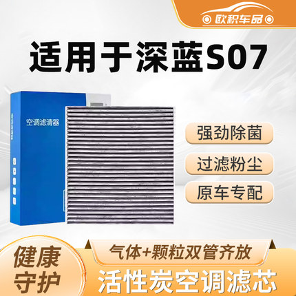 适配深蓝S07空调滤芯原厂汽车23款活性炭滤清器24款空气格25款