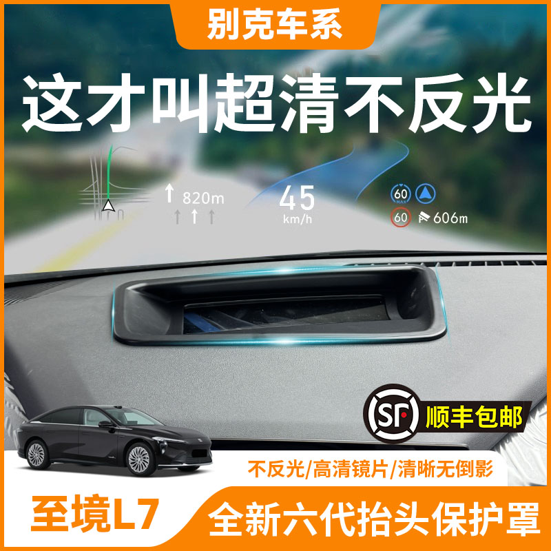 【至境L7】HUD抬头显示保护罩