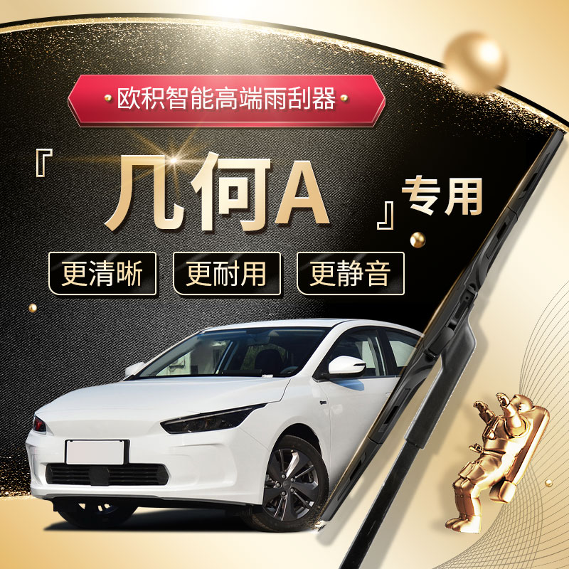 【几何A雨刮器】高端升级款！