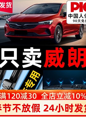 适用别克威朗雨刮器原装原厂17款19无骨汽车pro威郎GS雨刷片胶条
