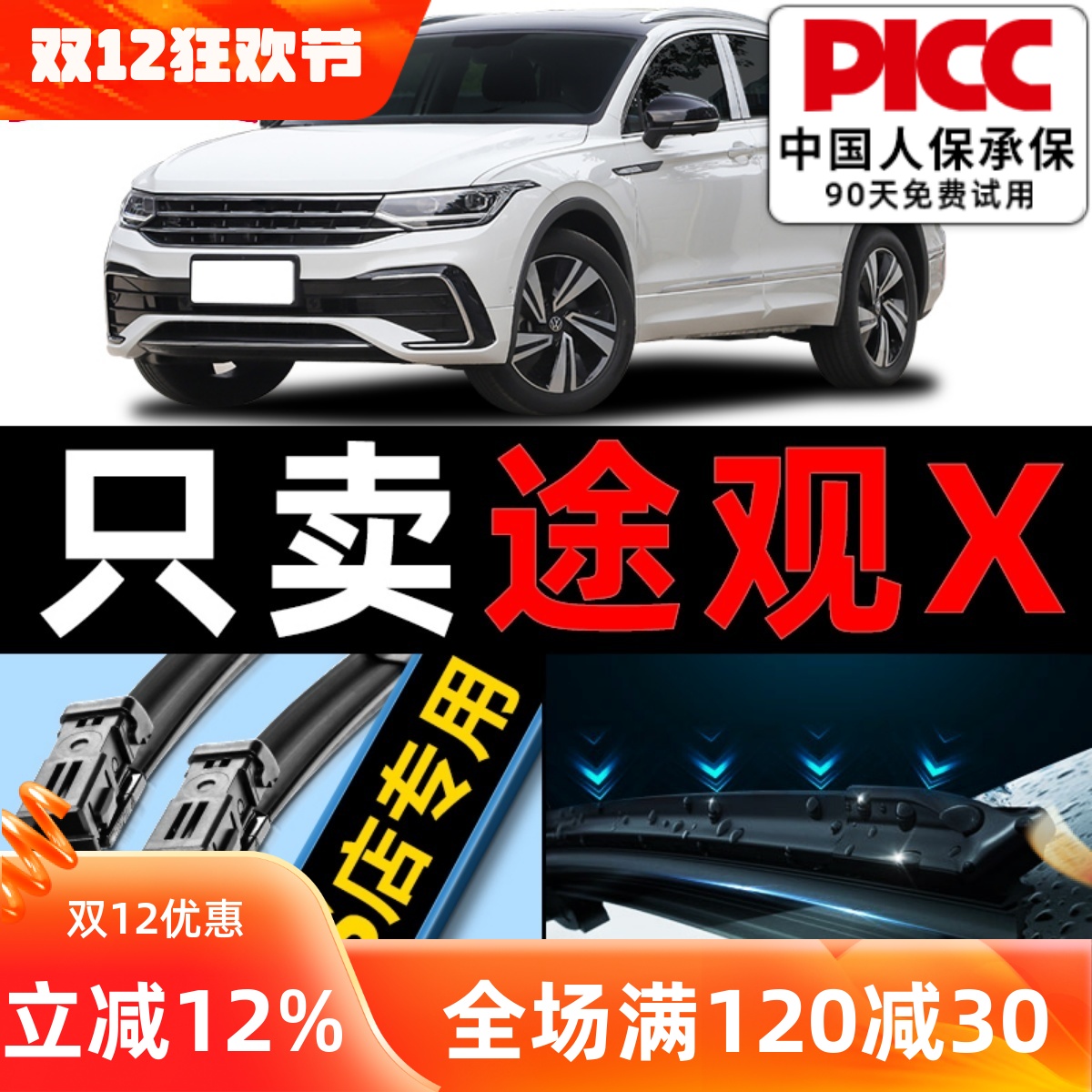 【途观X】专用雨刮器更干净！