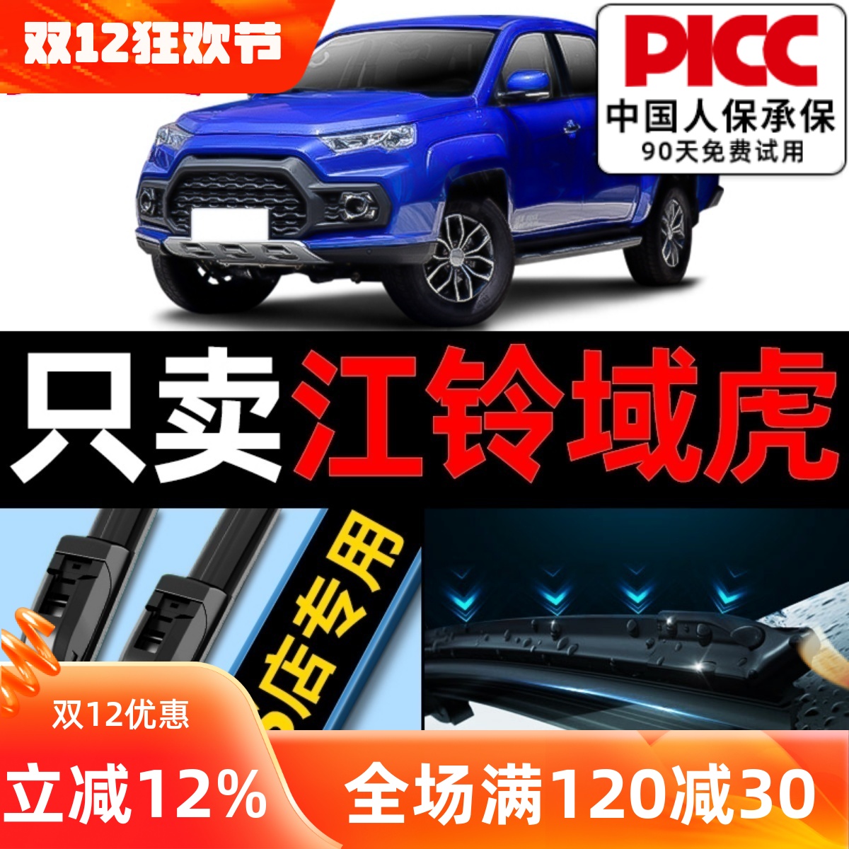 【江铃域虎】原厂无骨雨刮器