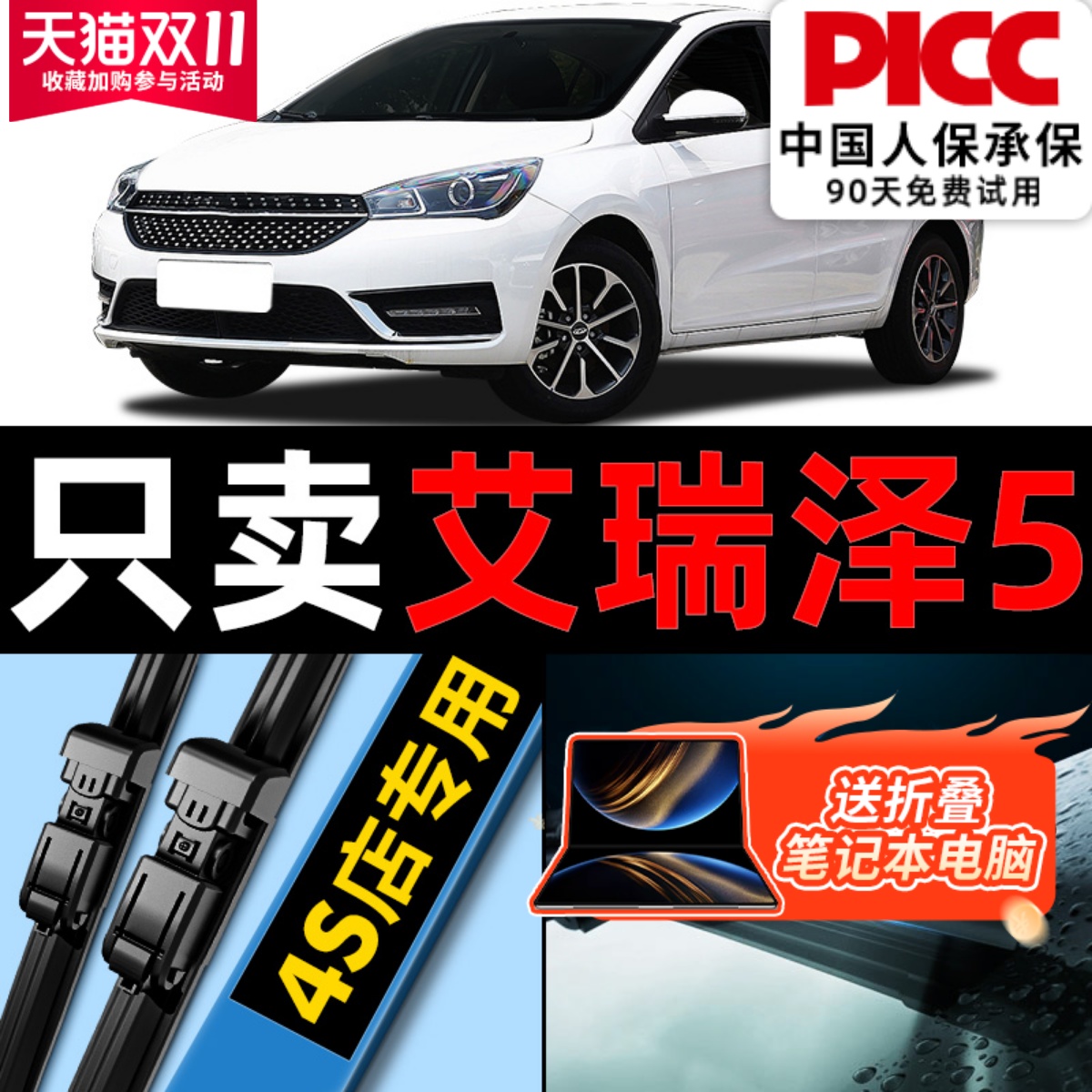 【艾瑞泽5】专用雨刮器更干净！