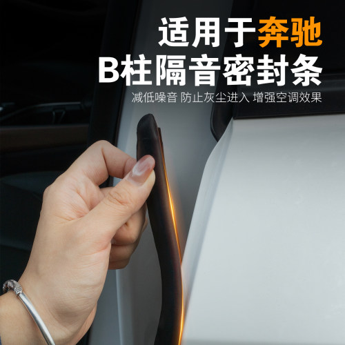 【奔驰专用】强效隔音降噪密封条