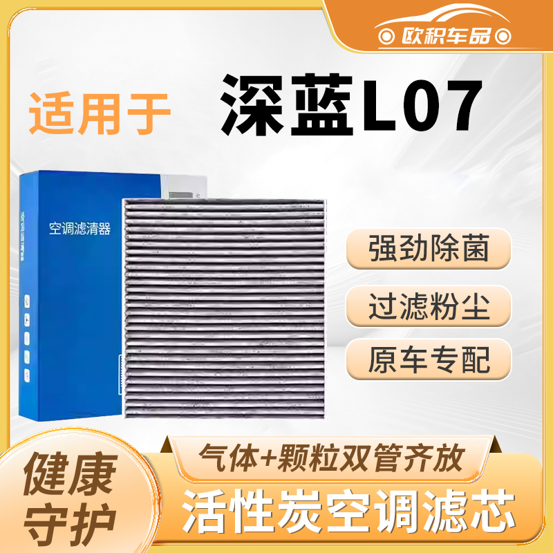 【深蓝L07】专用空调滤芯