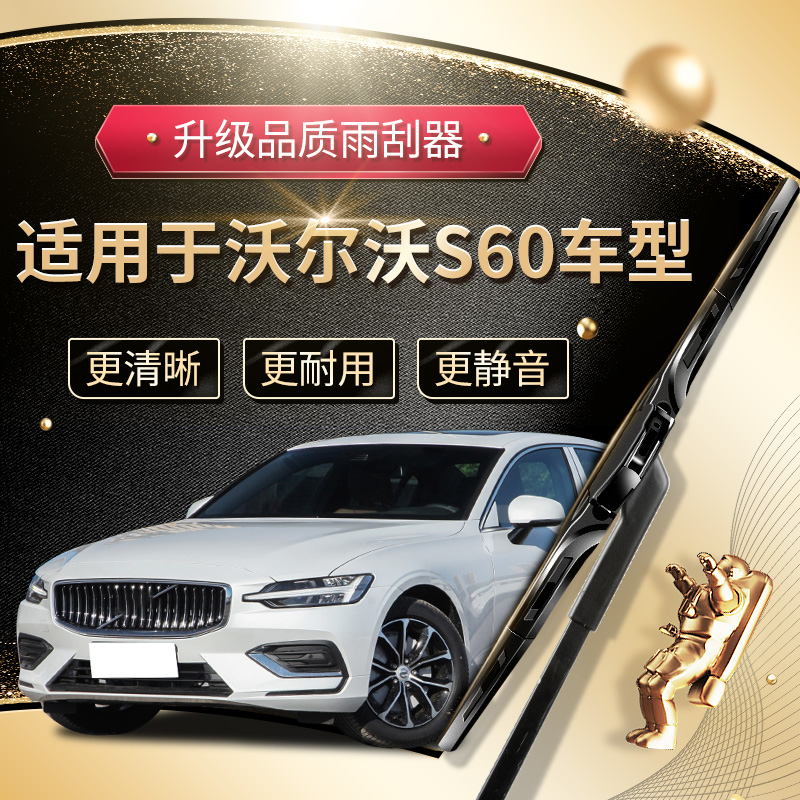 沃尔沃S60L雨刮器原厂原装升级款