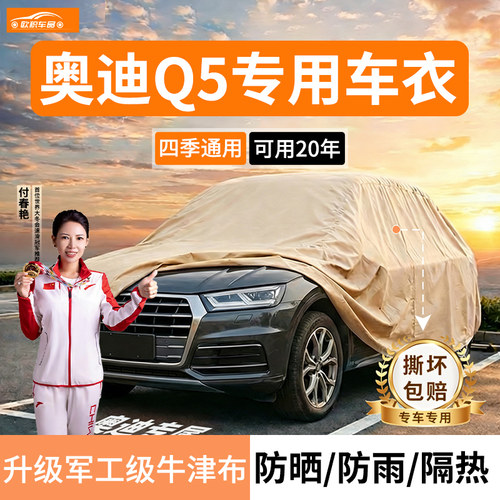 【奥迪Q5专用】加厚牛津布车衣