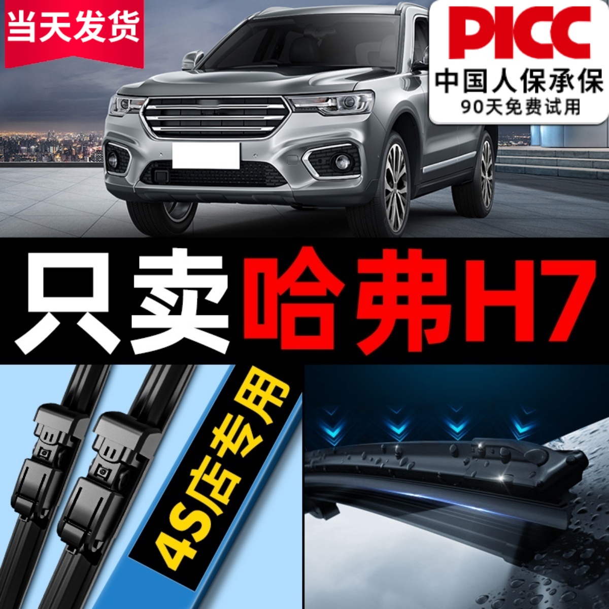 哈弗H7原厂原装雨刮器更干净！