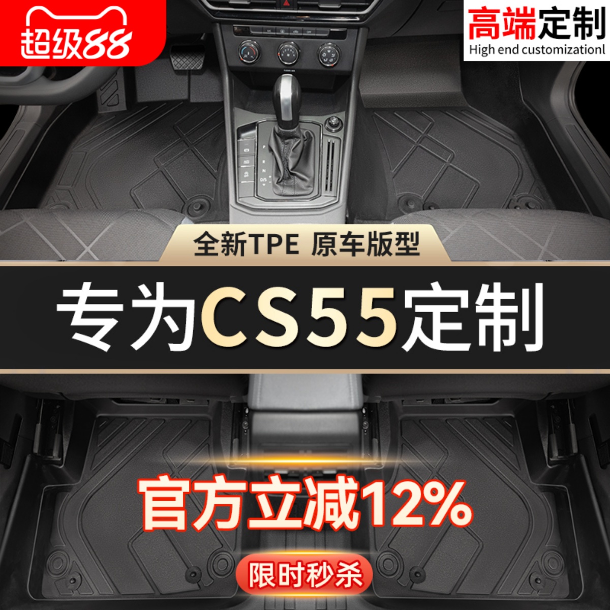 【CS55】专用脚垫贴合无异味