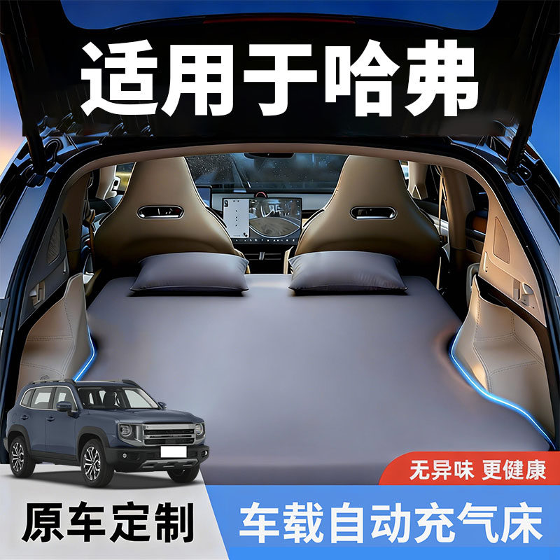 哈弗H6车载充气床垫哈佛国潮版床第三代汽车后排睡垫车上睡觉神器