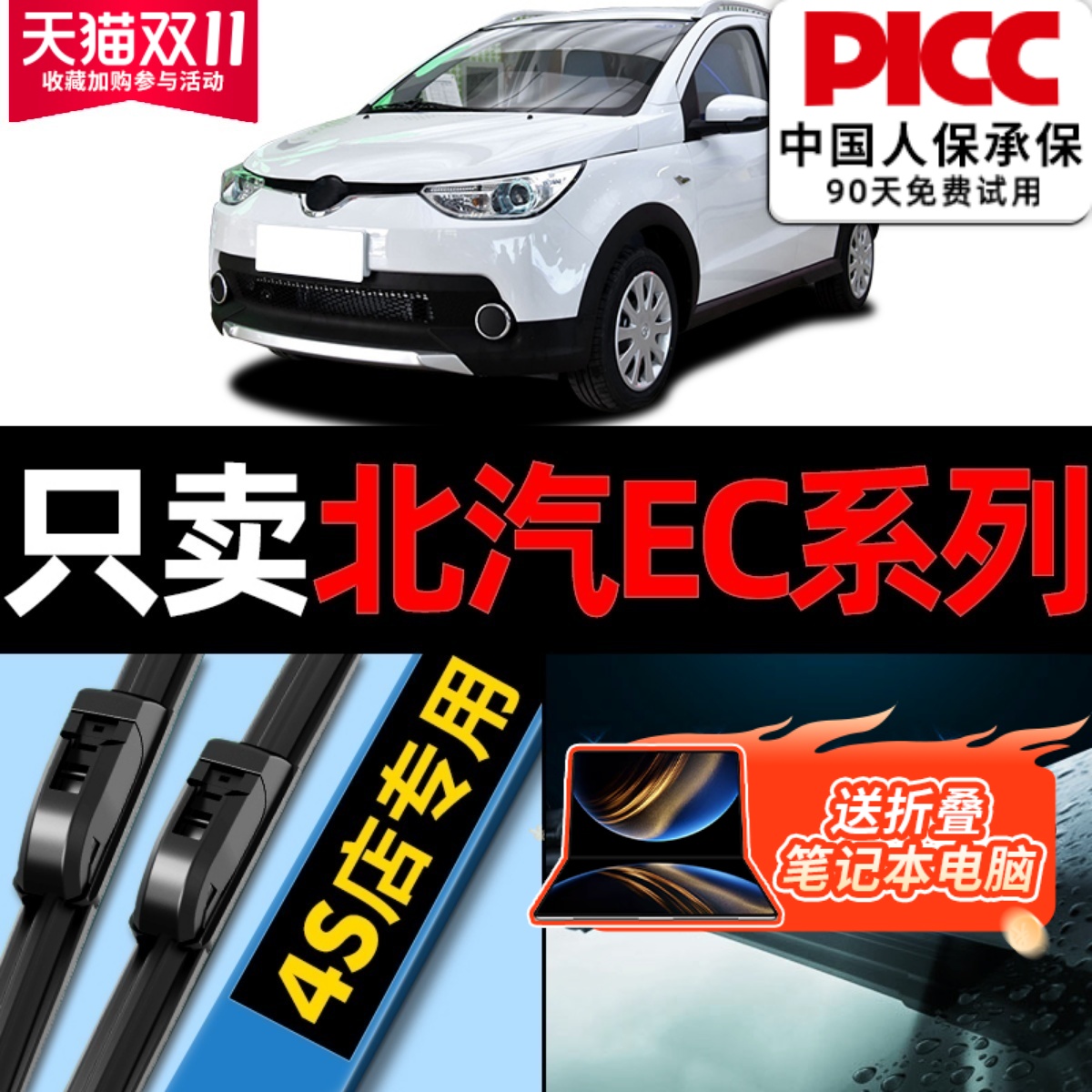 北汽EC新能源雨刮器原厂原装